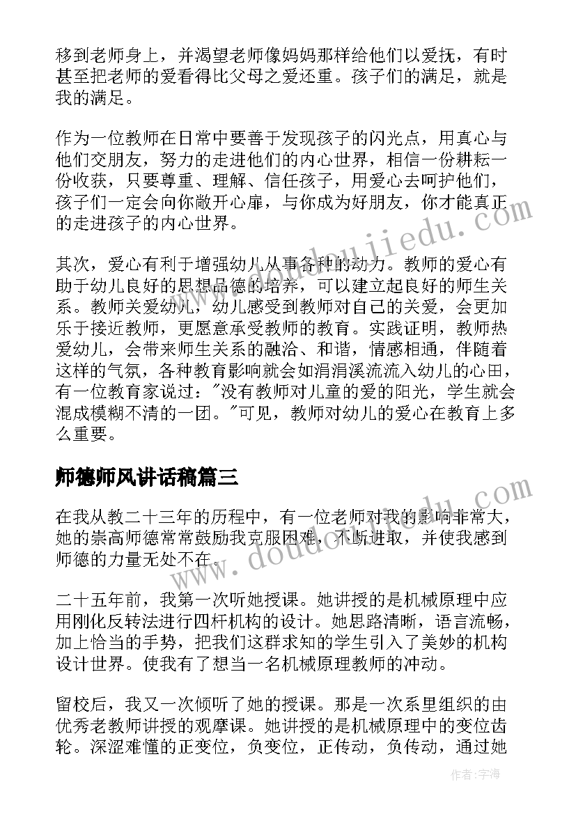 师德师风讲话稿(优质6篇)