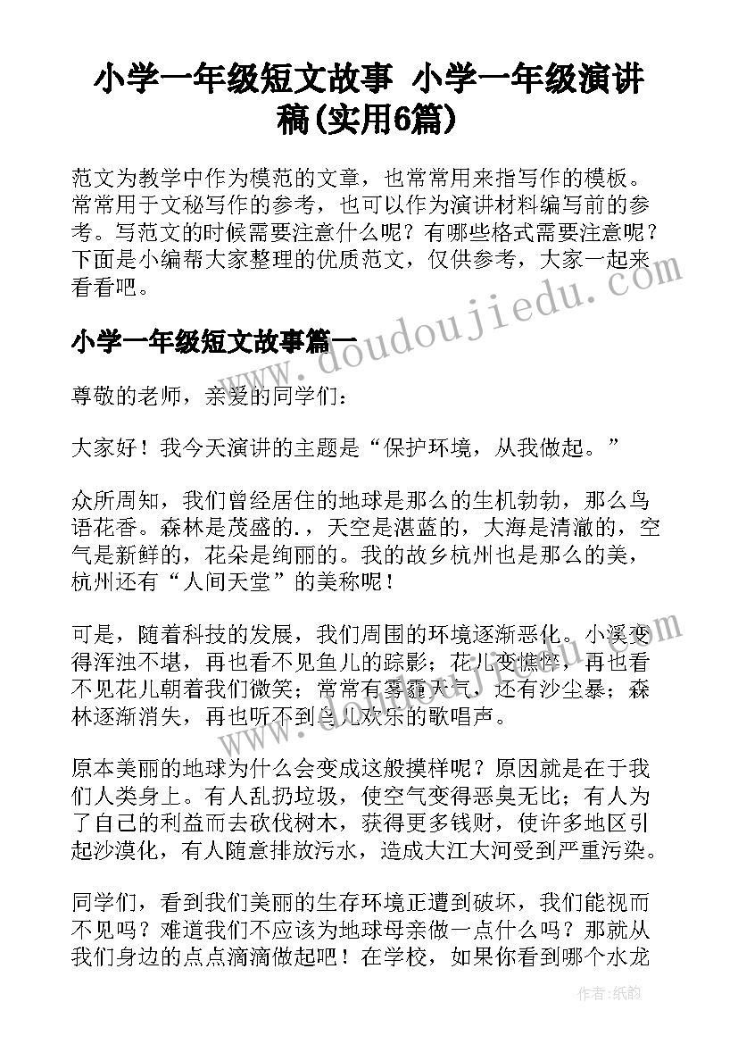 小学一年级短文故事 小学一年级演讲稿(实用6篇)