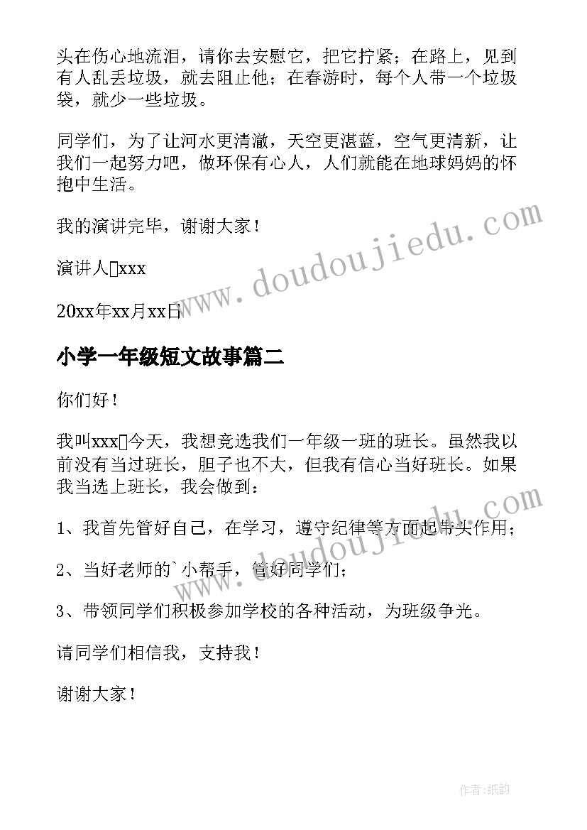 小学一年级短文故事 小学一年级演讲稿(实用6篇)