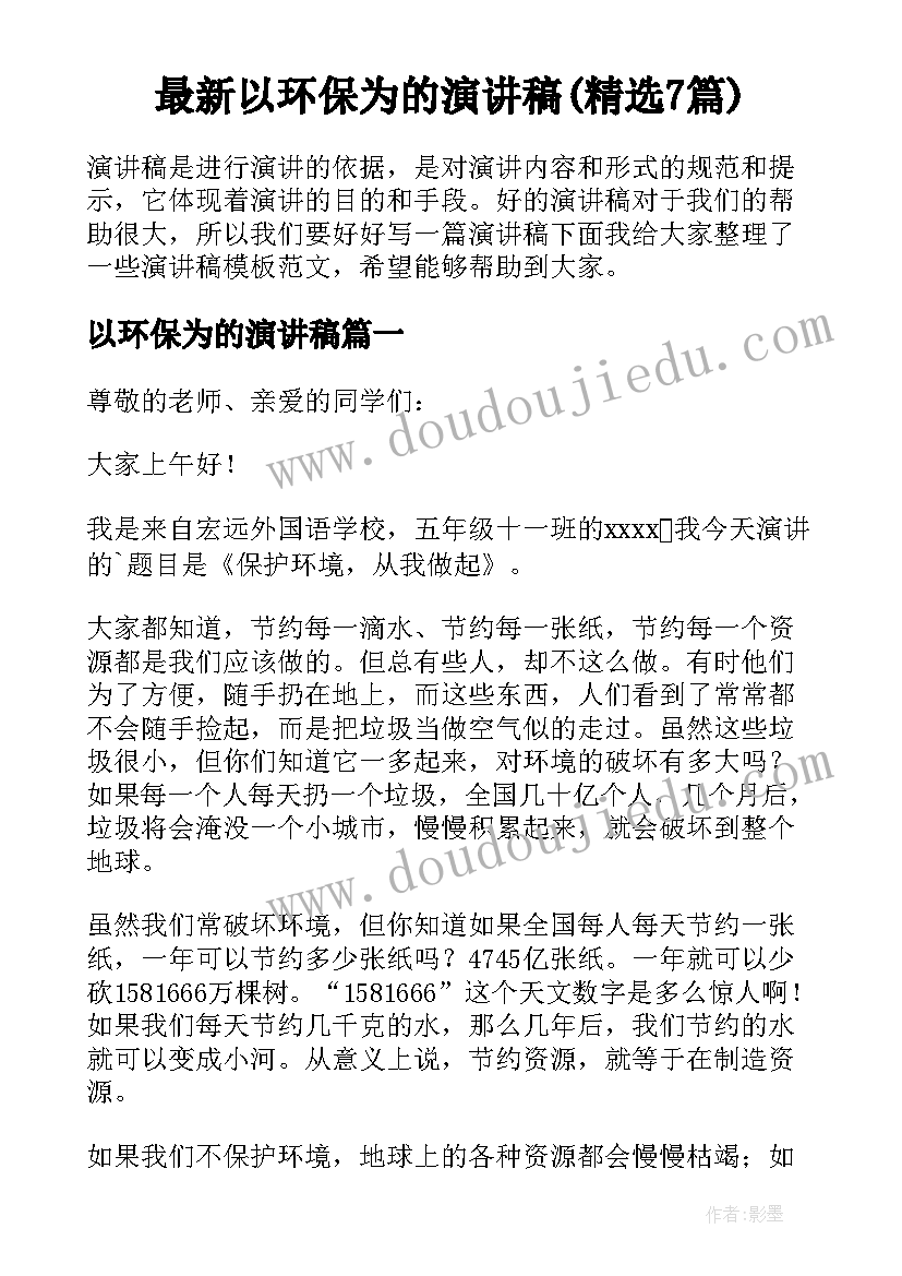 最新以环保为的演讲稿(精选7篇)