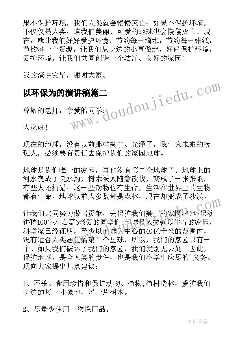 最新以环保为的演讲稿(精选7篇)