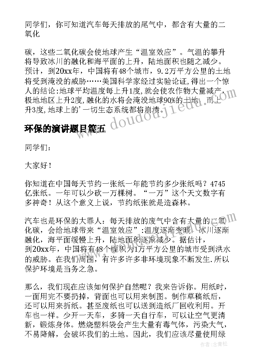 2023年环保的演讲题目(精选8篇)