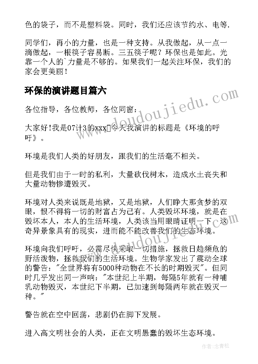 2023年环保的演讲题目(精选8篇)