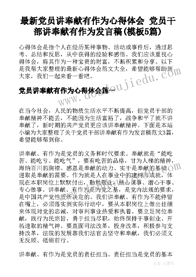 最新党员讲奉献有作为心得体会 党员干部讲奉献有作为发言稿(模板5篇)