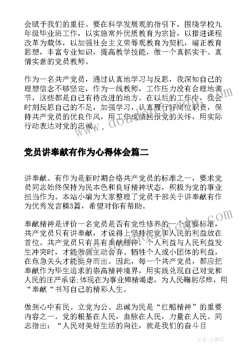 最新党员讲奉献有作为心得体会 党员干部讲奉献有作为发言稿(模板5篇)