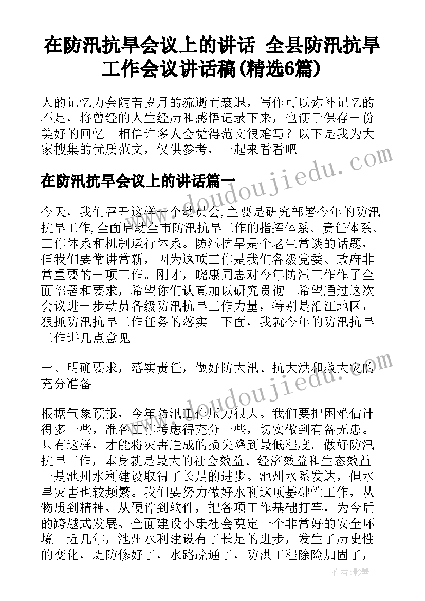 在防汛抗旱会议上的讲话 全县防汛抗旱工作会议讲话稿(精选6篇)