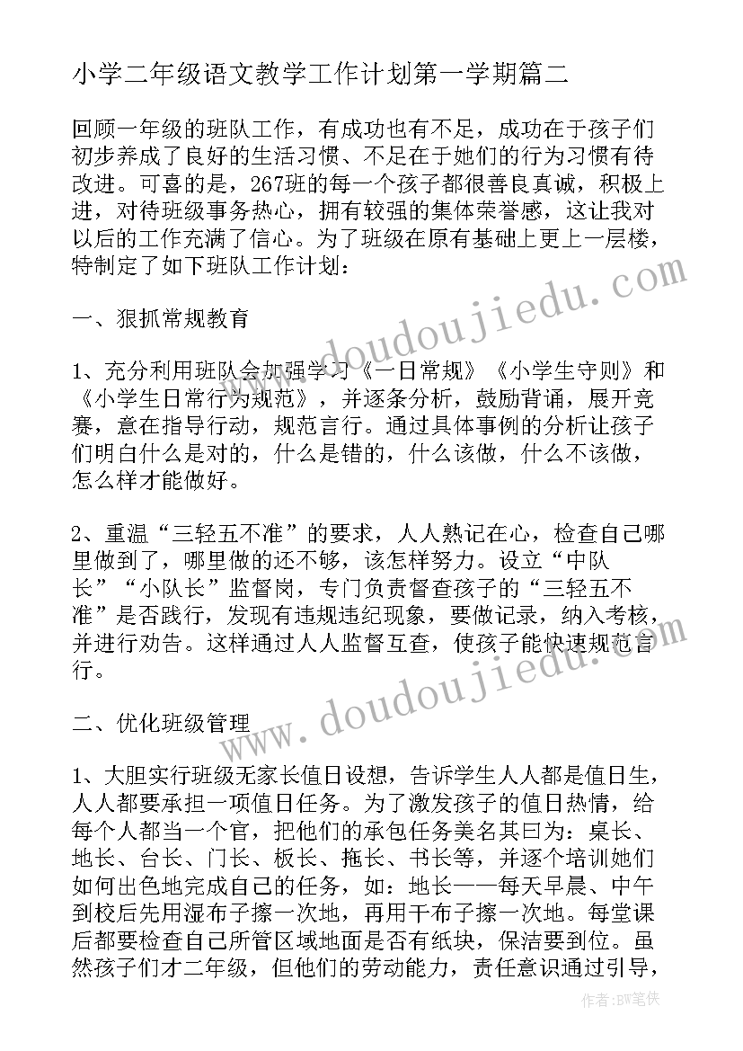 最新小学二年级语文教学工作计划第一学期(汇总5篇)