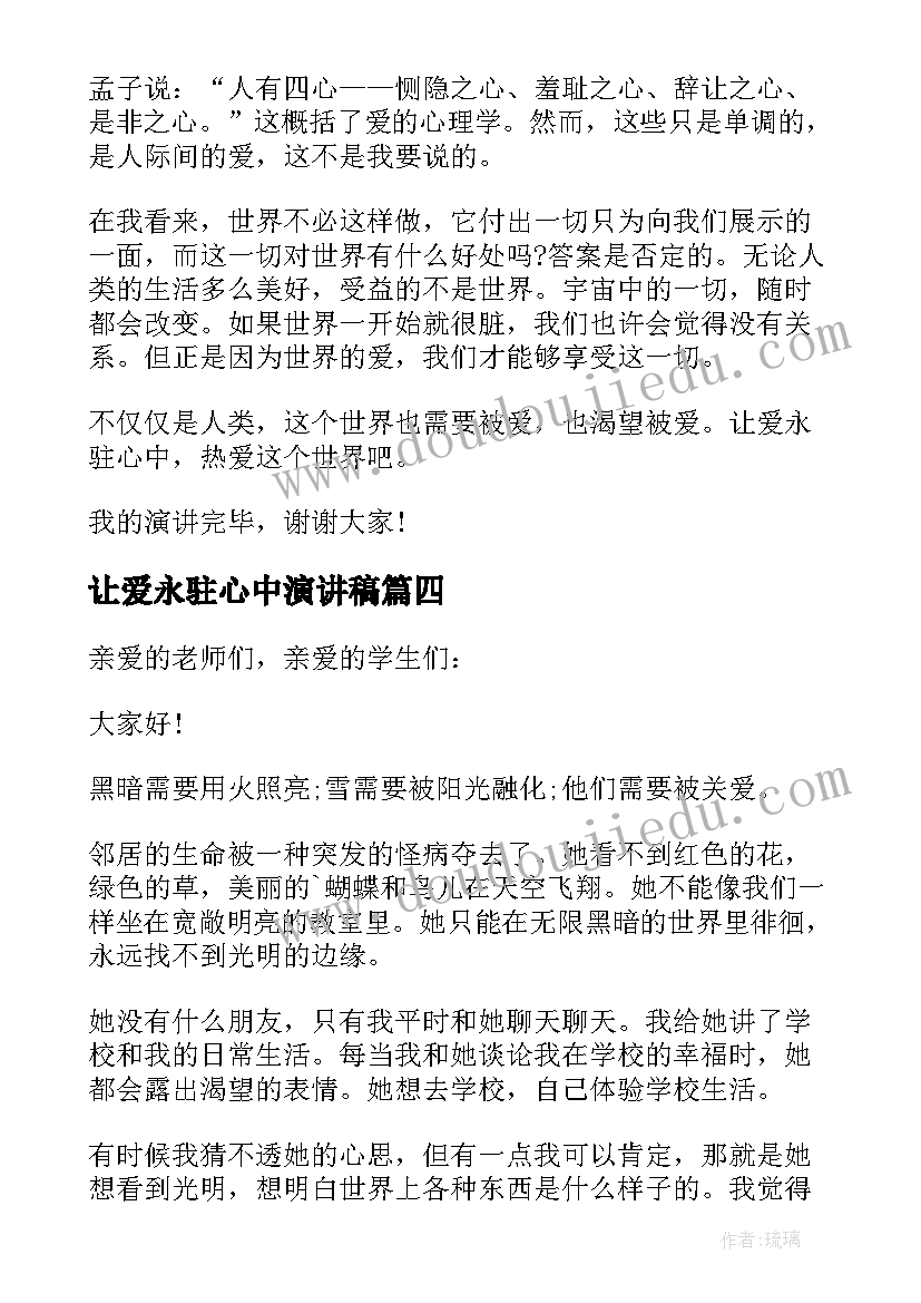 2023年让爱永驻心中演讲稿(精选8篇)