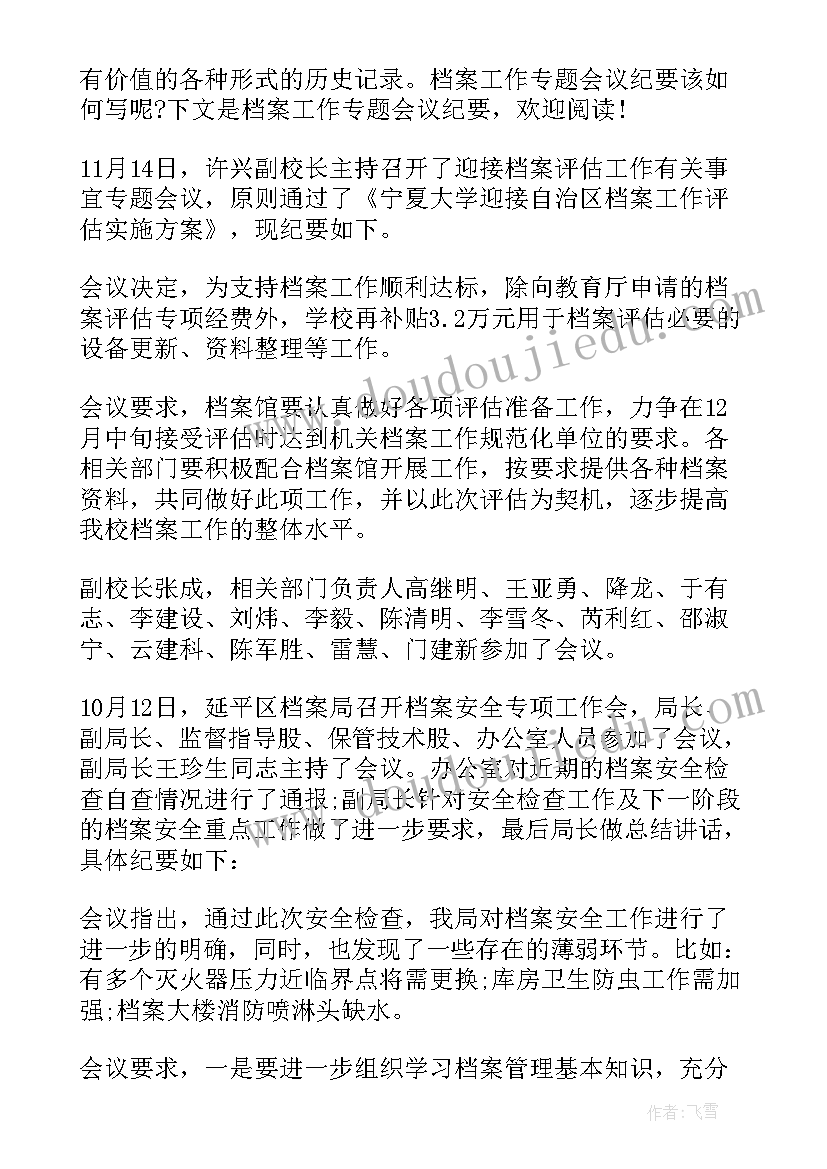 2023年档案专题会议纪要(汇总5篇)