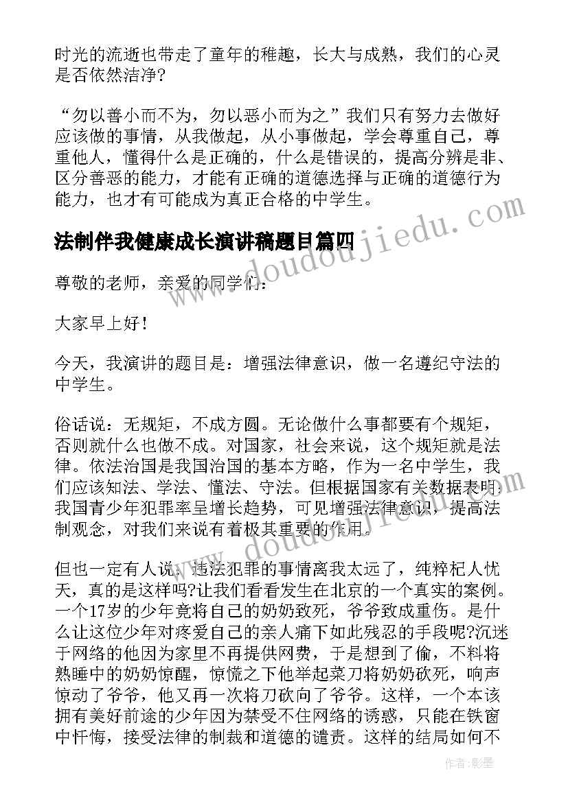 最新法制伴我健康成长演讲稿题目 法制伴我成长演讲稿(大全5篇)