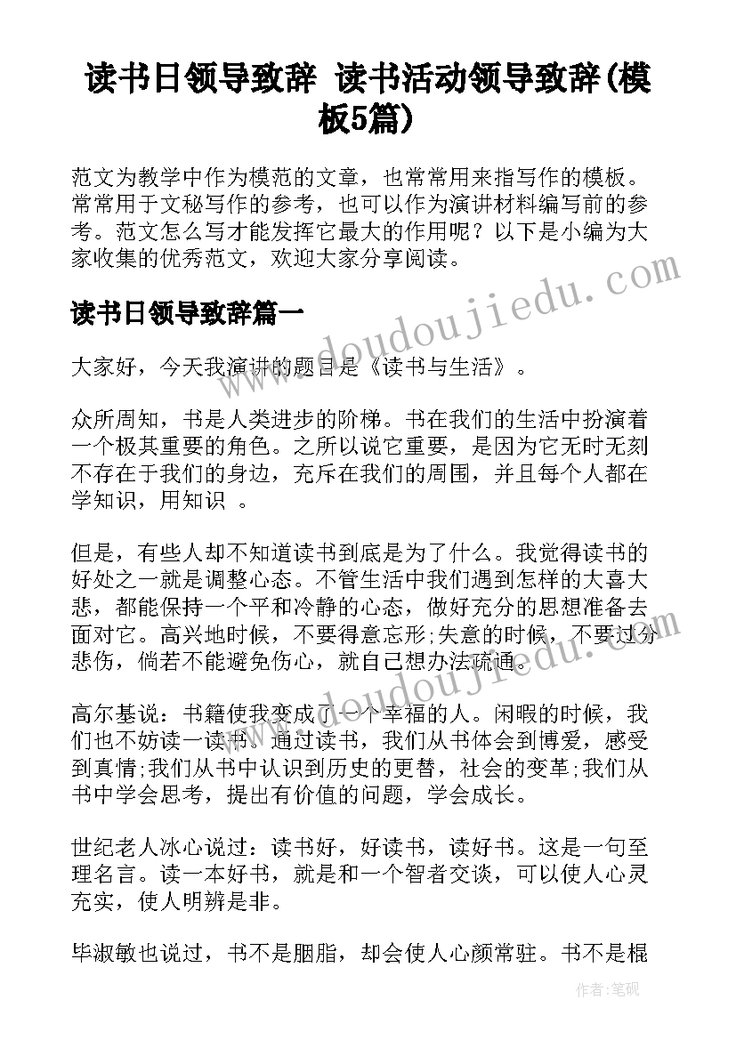 读书日领导致辞 读书活动领导致辞(模板5篇)