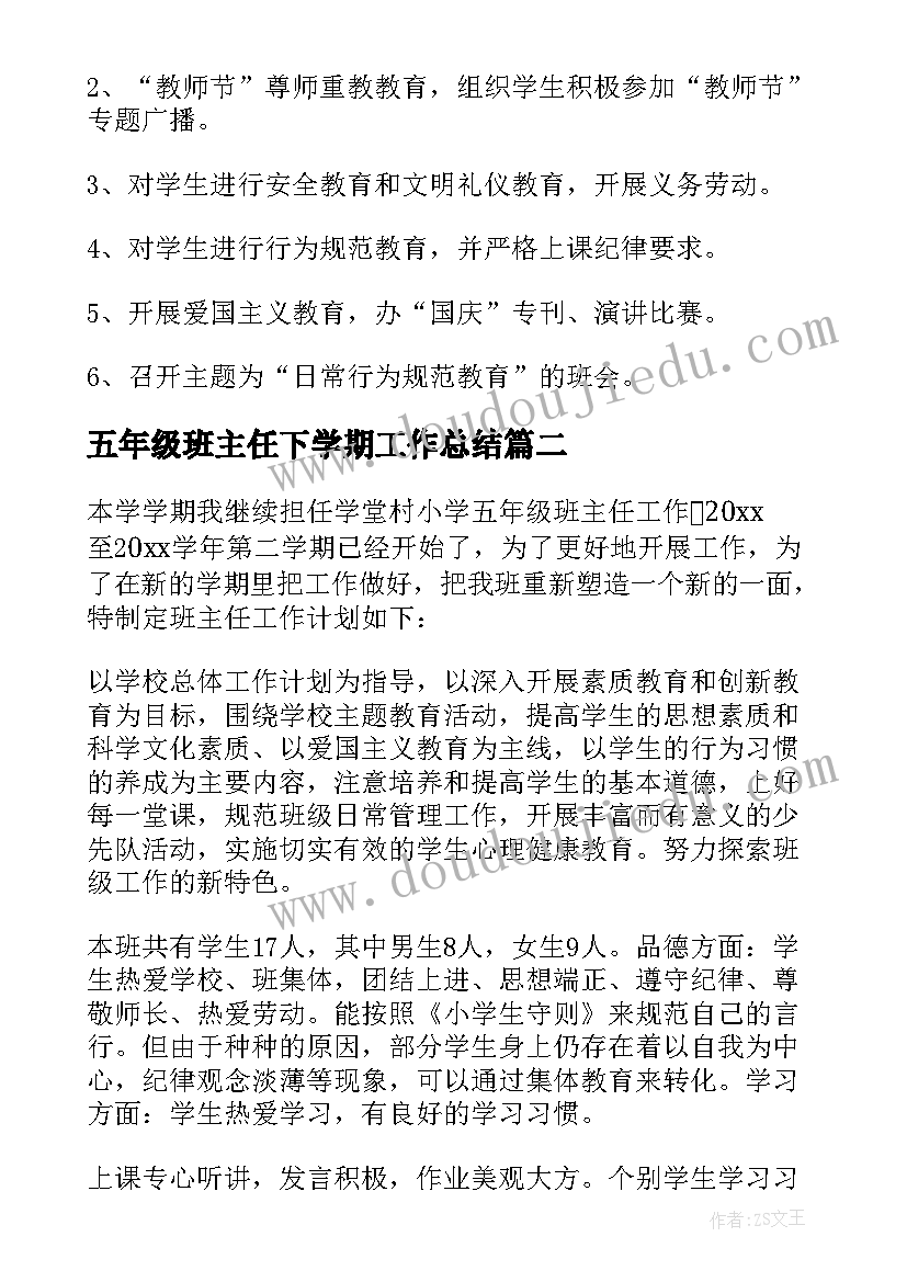 最新五年级班主任下学期工作总结 五年级班主任下学期工作计划(精选10篇)