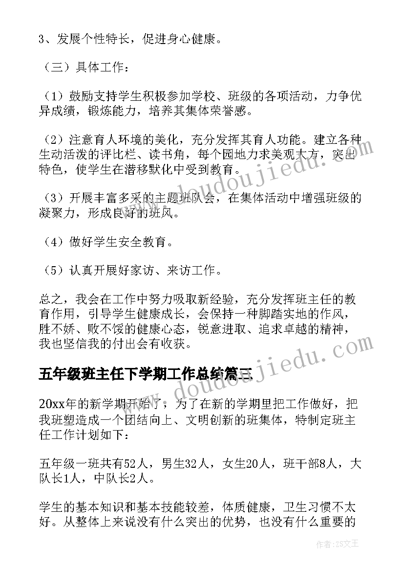 最新五年级班主任下学期工作总结 五年级班主任下学期工作计划(精选10篇)