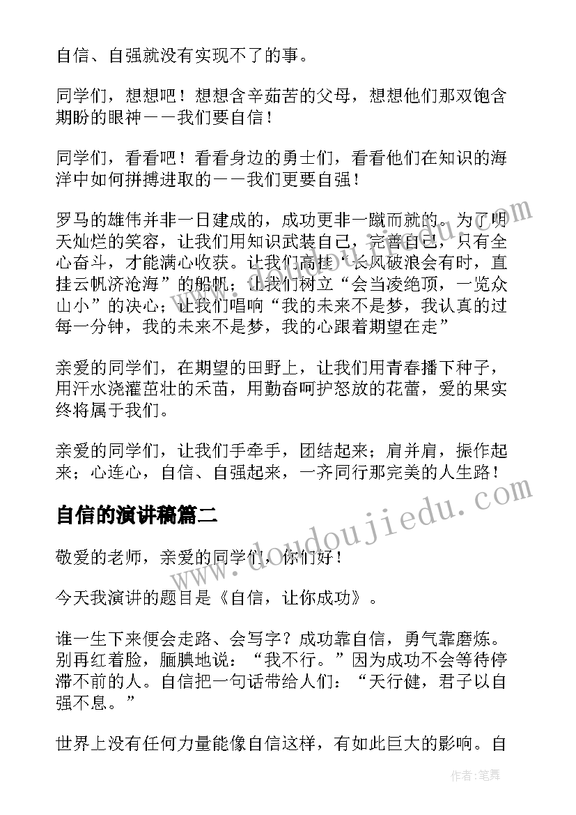 2023年自信的演讲稿(通用10篇)