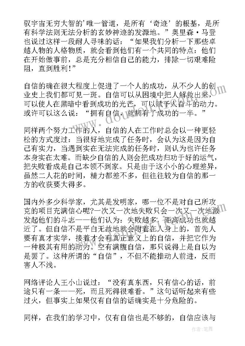 2023年自信的演讲稿(通用10篇)