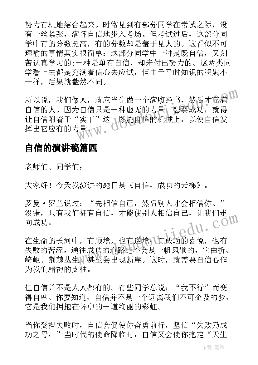 2023年自信的演讲稿(通用10篇)