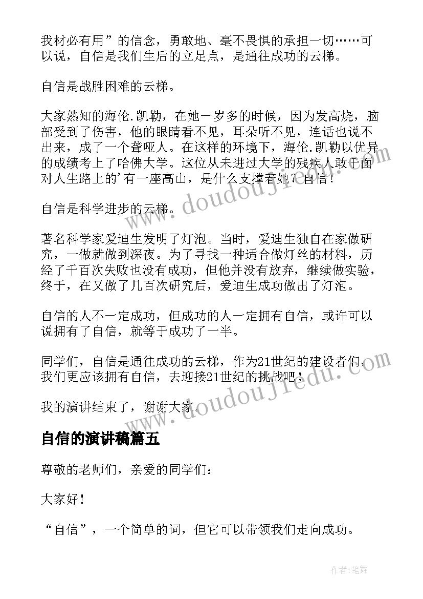 2023年自信的演讲稿(通用10篇)