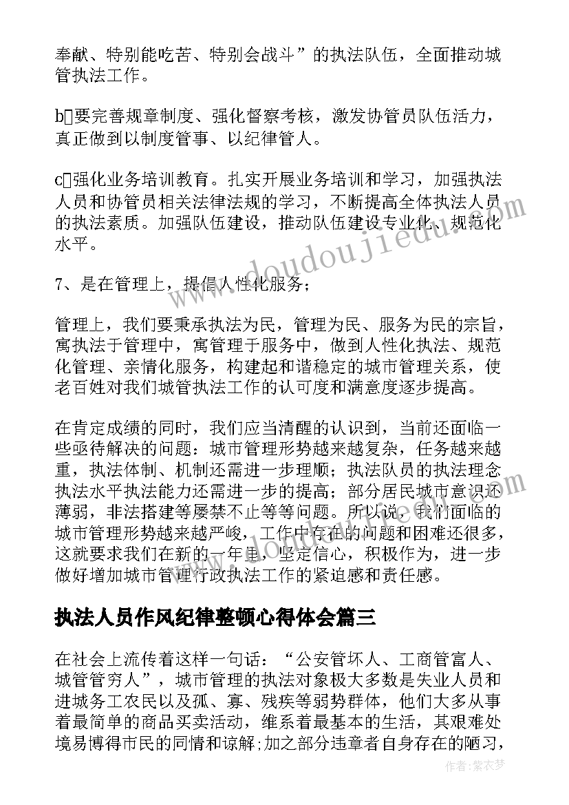 2023年执法人员作风纪律整顿心得体会 执法人员作风建设心得体会(大全5篇)