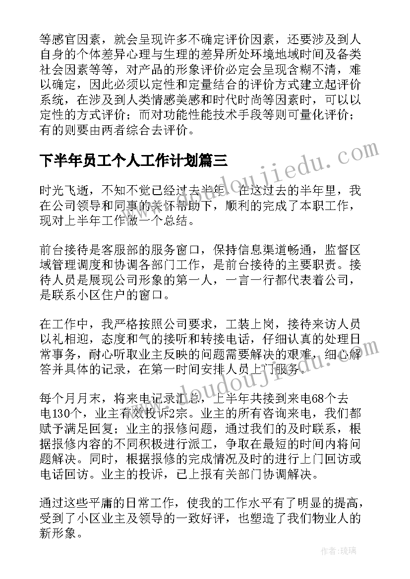 最新下半年员工个人工作计划 员工下半年工作计划个人(优质6篇)