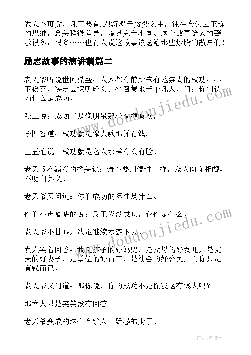 2023年励志故事的演讲稿(实用9篇)