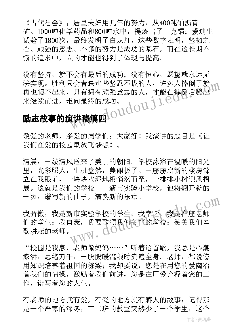 2023年励志故事的演讲稿(实用9篇)