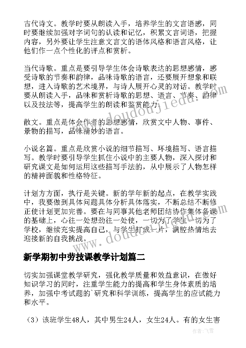 最新新学期初中劳技课教学计划 新学期初中语文教学计划(优秀5篇)