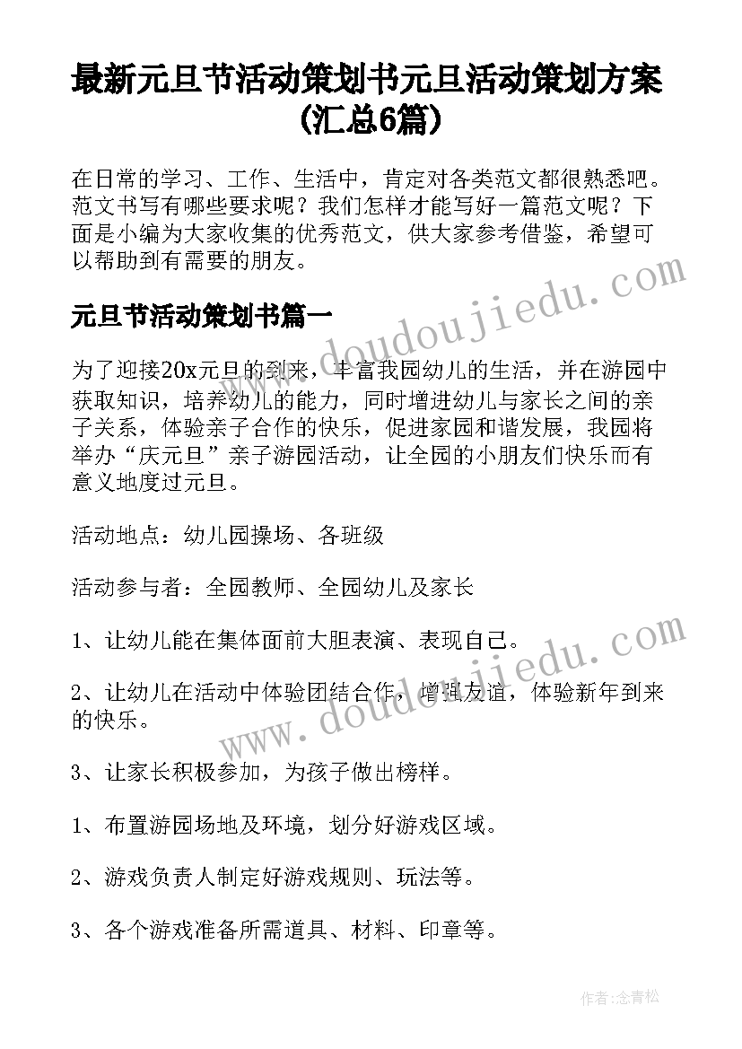 最新元旦节活动策划书 元旦活动策划方案(汇总6篇)