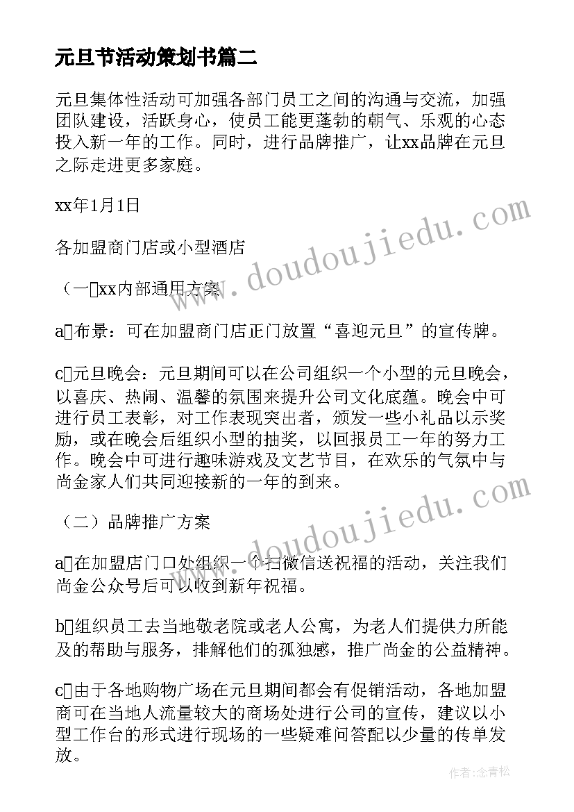 最新元旦节活动策划书 元旦活动策划方案(汇总6篇)