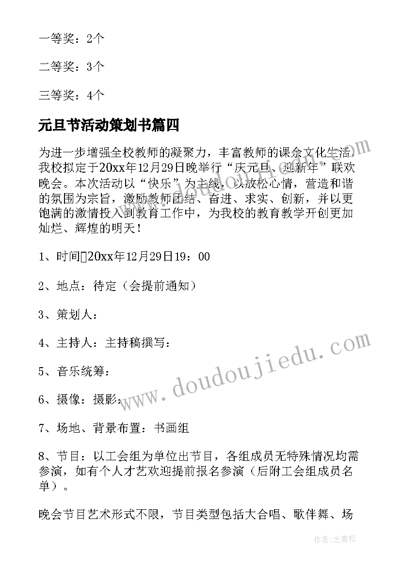 最新元旦节活动策划书 元旦活动策划方案(汇总6篇)