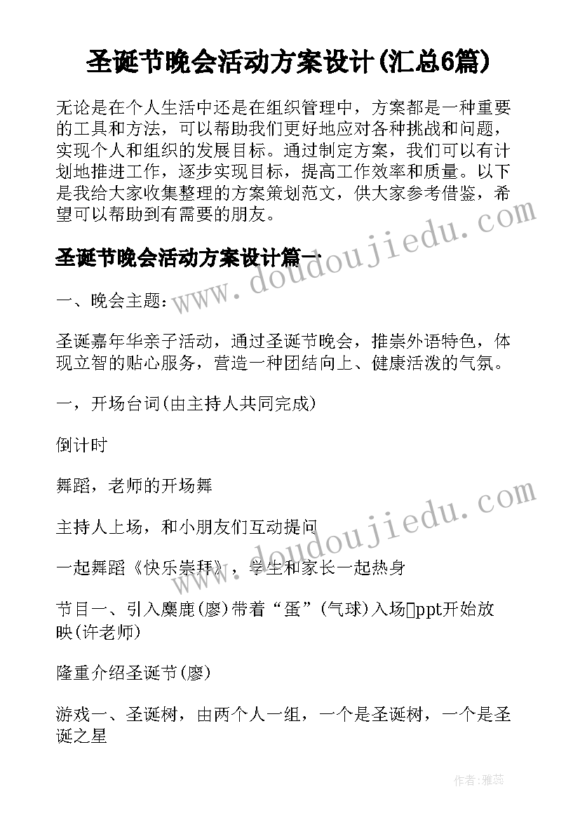 圣诞节晚会活动方案设计(汇总6篇)