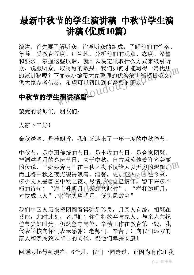 最新中秋节的学生演讲稿 中秋节学生演讲稿(优质10篇)