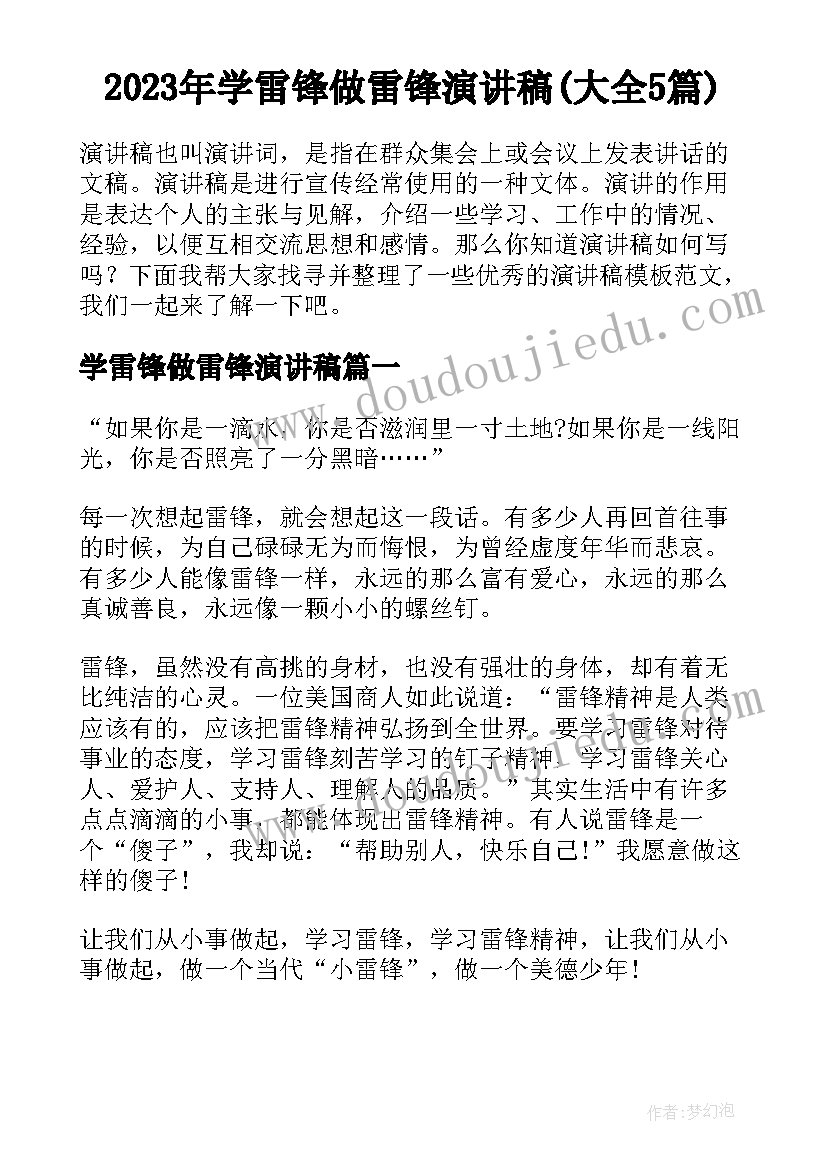 2023年学雷锋做雷锋演讲稿(大全5篇)