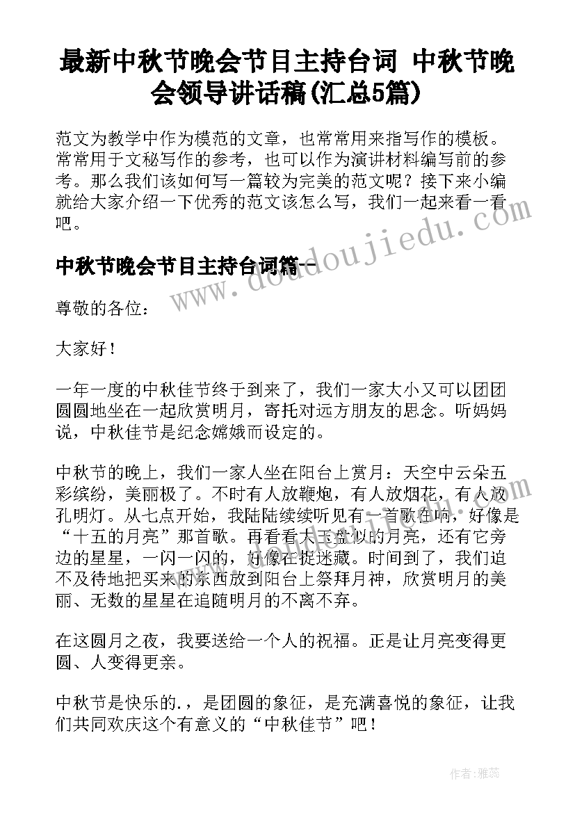 最新中秋节晚会节目主持台词 中秋节晚会领导讲话稿(汇总5篇)