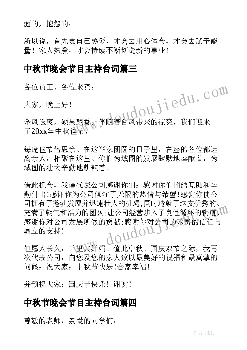 最新中秋节晚会节目主持台词 中秋节晚会领导讲话稿(汇总5篇)