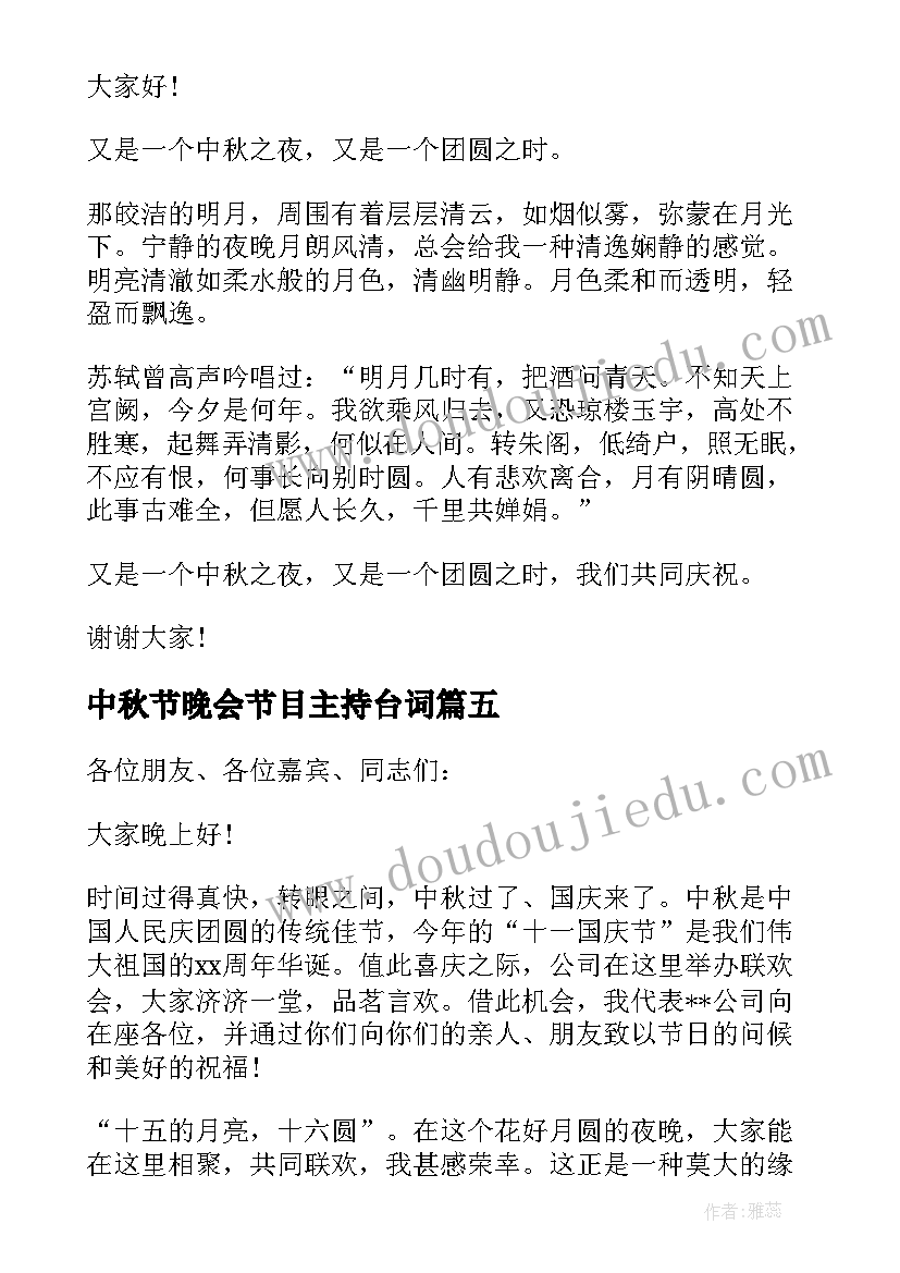 最新中秋节晚会节目主持台词 中秋节晚会领导讲话稿(汇总5篇)