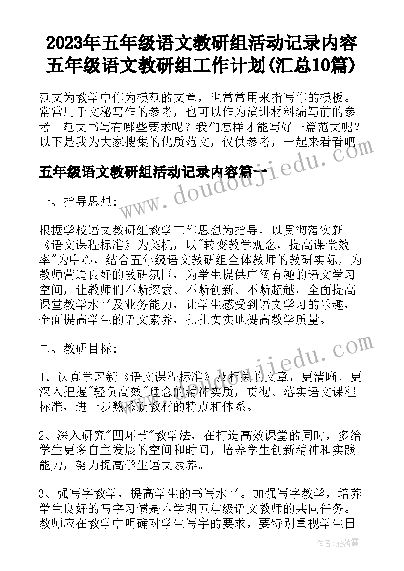 2023年五年级语文教研组活动记录内容 五年级语文教研组工作计划(汇总10篇)