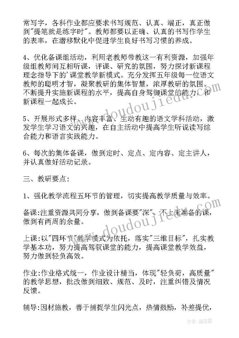 2023年五年级语文教研组活动记录内容 五年级语文教研组工作计划(汇总10篇)