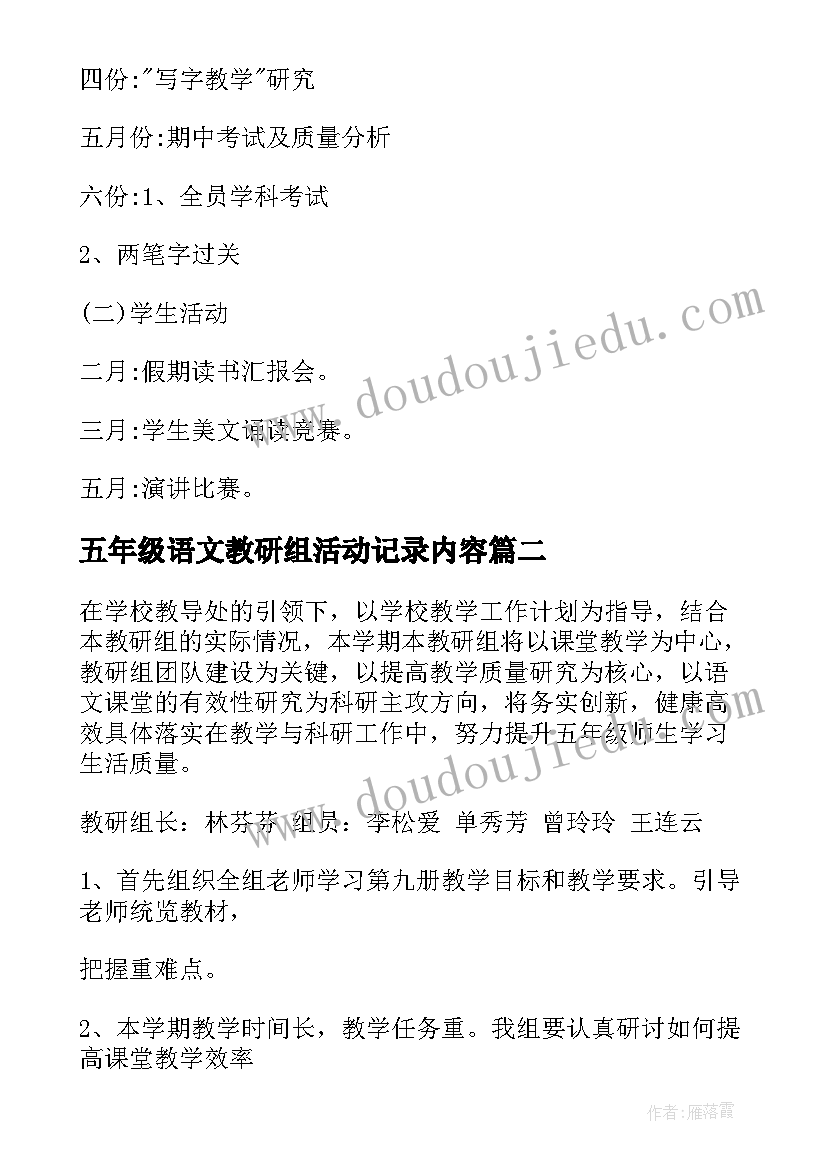 2023年五年级语文教研组活动记录内容 五年级语文教研组工作计划(汇总10篇)