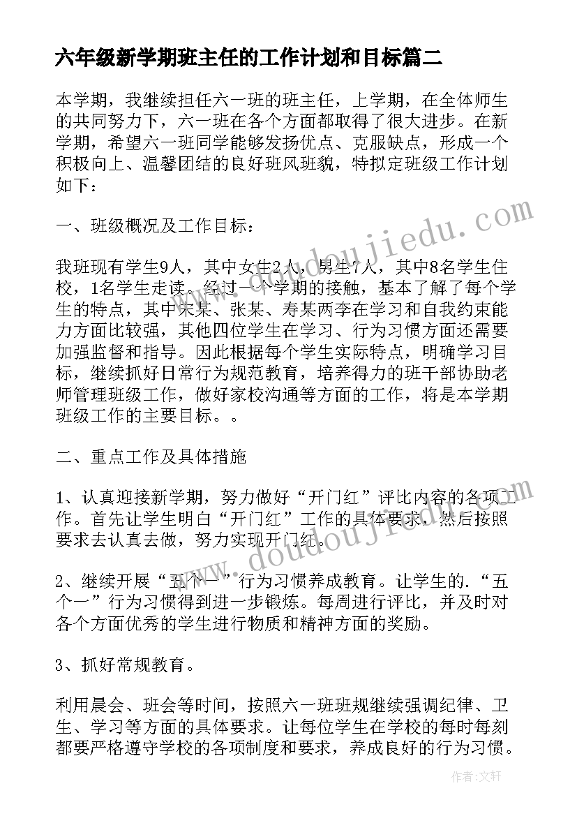 六年级新学期班主任的工作计划和目标(实用5篇)