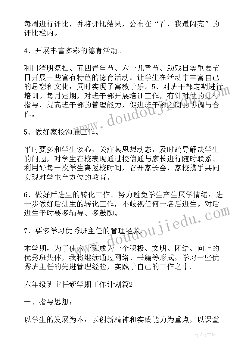 六年级新学期班主任的工作计划和目标(实用5篇)