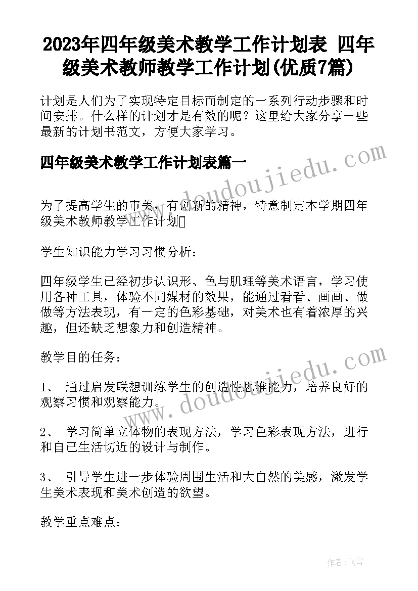 2023年四年级美术教学工作计划表 四年级美术教师教学工作计划(优质7篇)