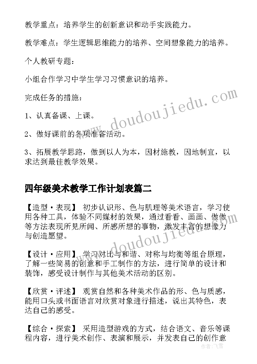 2023年四年级美术教学工作计划表 四年级美术教师教学工作计划(优质7篇)