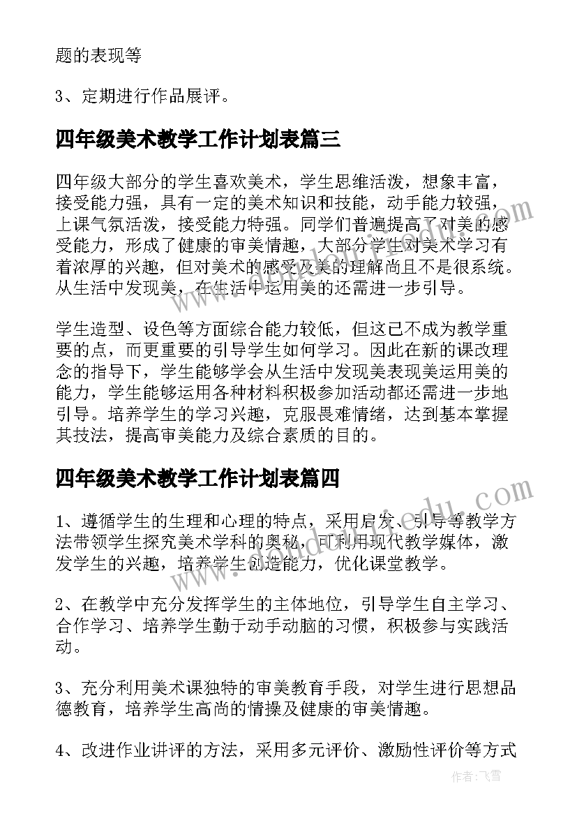 2023年四年级美术教学工作计划表 四年级美术教师教学工作计划(优质7篇)