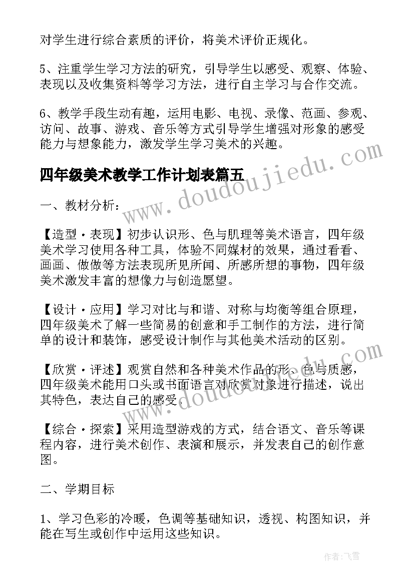 2023年四年级美术教学工作计划表 四年级美术教师教学工作计划(优质7篇)