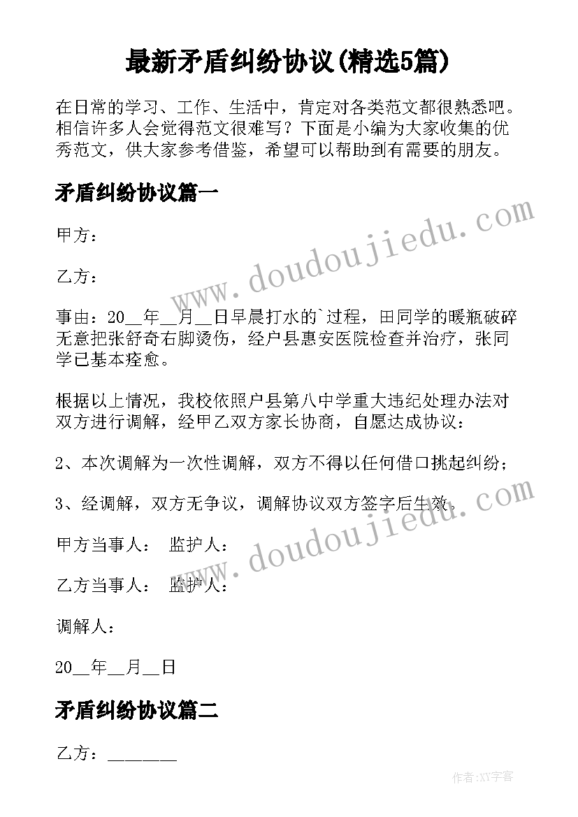 最新矛盾纠纷协议(精选5篇)