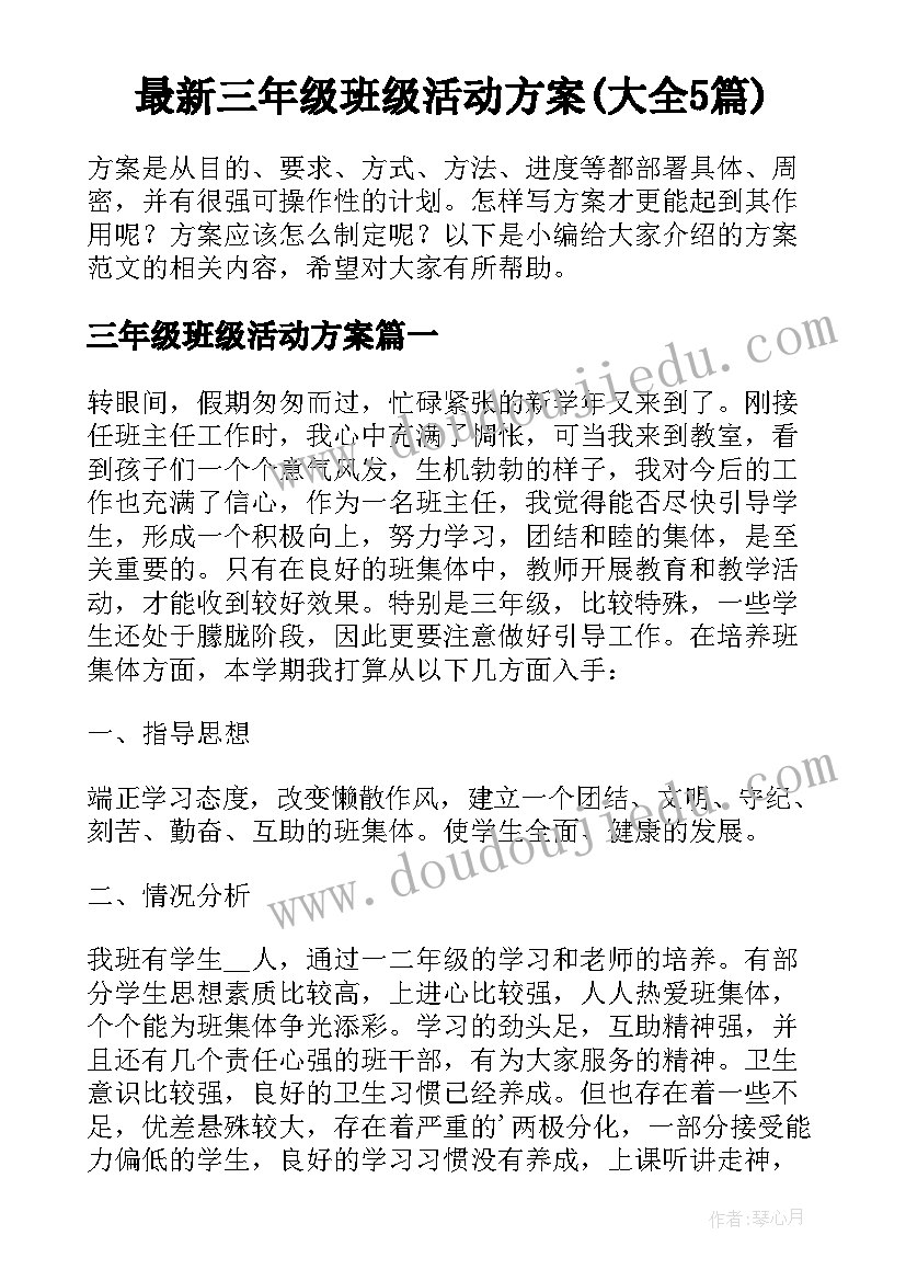 最新三年级班级活动方案(大全5篇)