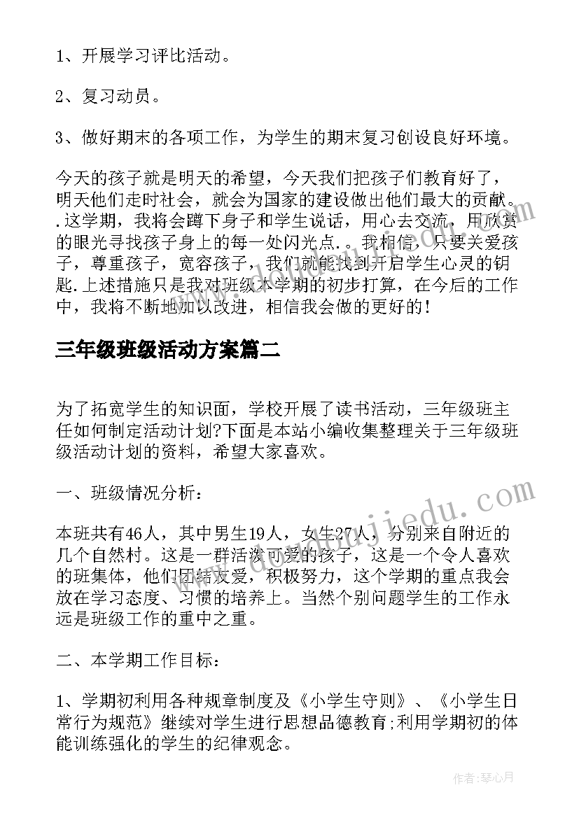 最新三年级班级活动方案(大全5篇)