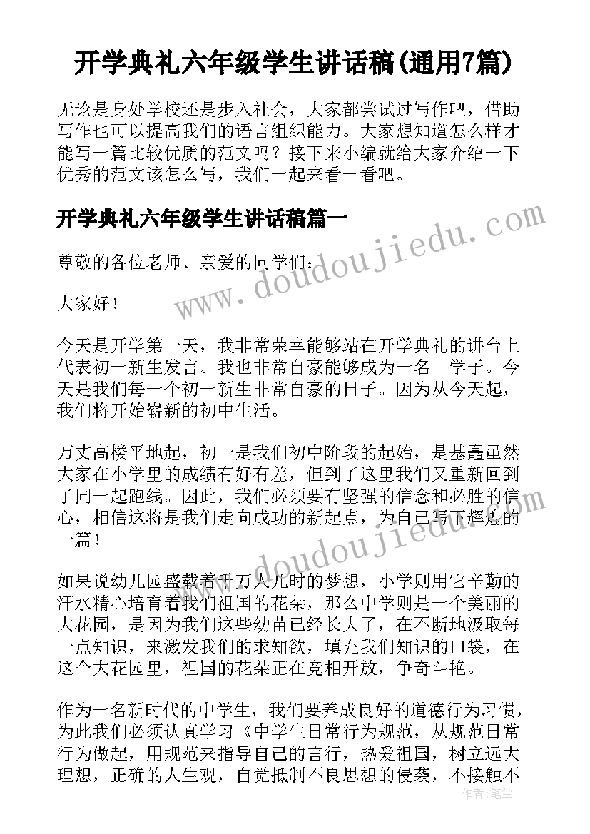 开学典礼六年级学生讲话稿(通用7篇)