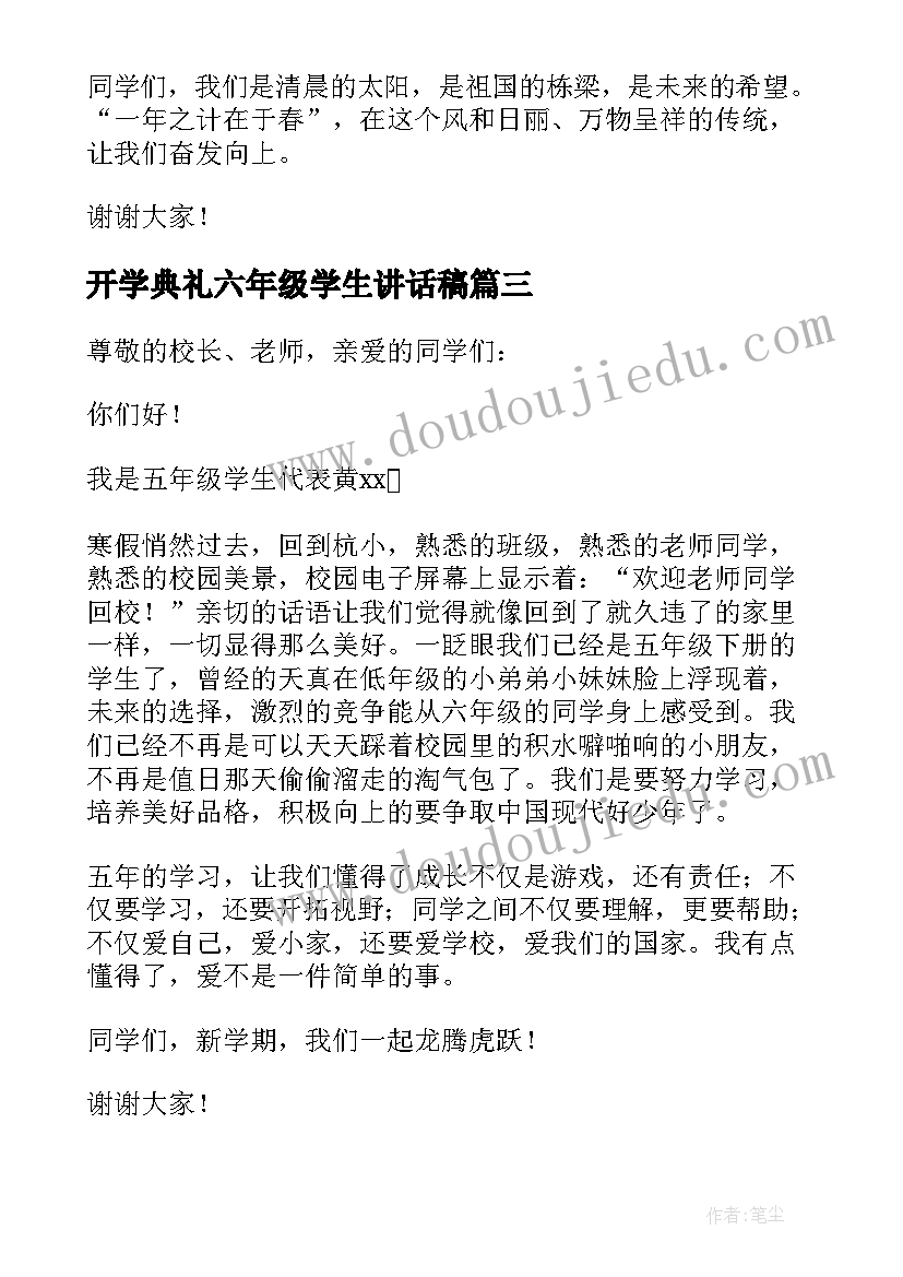 开学典礼六年级学生讲话稿(通用7篇)