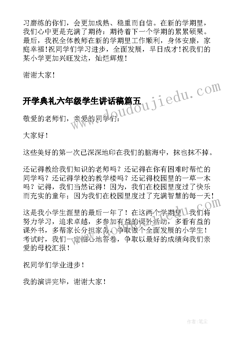 开学典礼六年级学生讲话稿(通用7篇)